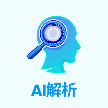 AI解析イメージ