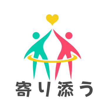 寄り添う支援